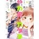 やわ男とカタ子【電子限定特典付】（祥伝社） [電子書籍]