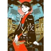 みやこ美人夜話（祥伝社） [電子書籍]