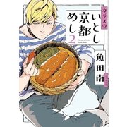 カラスのいとし京都めし（2）（祥伝社） [電子書籍]