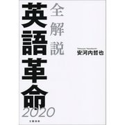 全解説 英語革命2020（文藝春秋） [電子書籍]