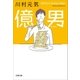 億男（文藝春秋） [電子書籍]