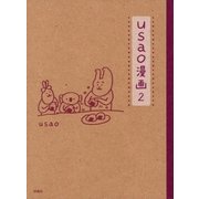 usao漫画2（扶桑社） [電子書籍]