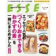 エッセで人気の「つくりおきできるおかずの素」を一冊にまとめました【決定版】（扶桑社） [電子書籍]