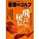書斎のゴルフ VOL.38 読めば読むほど上手くなる教養ゴルフ誌（日経BP社） [電子書籍]