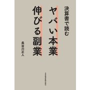 決算書で読む ヤバい本業 伸びる副業（日経BP社） [電子書籍]