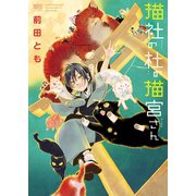 猫社の杜の猫宮さん（少年画報社） [電子書籍]