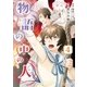 物語の中の人4（アルファポリス） [電子書籍]