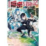 異世界隠密冒険記（アルファポリス） [電子書籍]