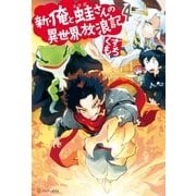 新・俺と蛙さんの異世界放浪記4（アルファポリス） [電子書籍]