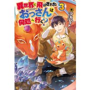 異世界に飛ばされたおっさんは何処へ行く?3（アルファポリス） [電子書籍]