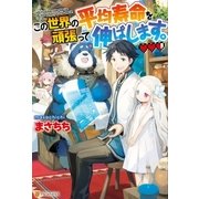 この世界の平均寿命を頑張って伸ばします。（アルファポリス） [電子書籍]