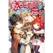 転生薬師は異世界を巡る（アルファポリス） [電子書籍]