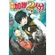 神様に加護2人分貰いました（アルファポリス） [電子書籍]
