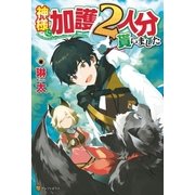 神様に加護2人分貰いました（アルファポリス） [電子書籍]