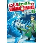 とあるおっさんのVRMMO活動記15（アルファポリス） [電子書籍]