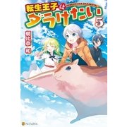 転生王子はダラけたい5（アルファポリス） [電子書籍]