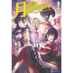 ヨドバシ.com - 月が導く異世界道中14（アルファポリス） [電子書籍] 通販【全品無料配達】