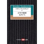 ケラリーノ・サンドロヴィッチII 百年の秘密/あれから（早川書房） [電子書籍]