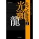 日本SF傑作選5 光瀬龍 スペースマン/東キャナル文書（早川書房） [電子書籍]