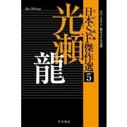 日本SF傑作選5 光瀬龍 スペースマン/東キャナル文書（早川書房） [電子書籍]