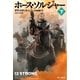 ホース・ソルジャー 下（早川書房） [電子書籍]