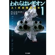われらはレギオン1 AI探査機集合体（早川書房） [電子書籍]
