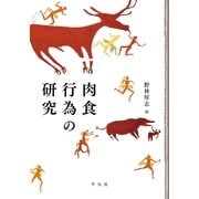肉食行為の研究（平凡社） [電子書籍]