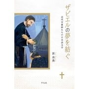 ザビエルの夢を紡ぐ（平凡社） [電子書籍]