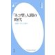 「ネコ型」人間の時代（平凡社） [電子書籍]
