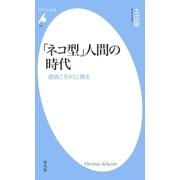 「ネコ型」人間の時代（平凡社） [電子書籍]