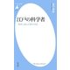 江戸の科学者（平凡社） [電子書籍]