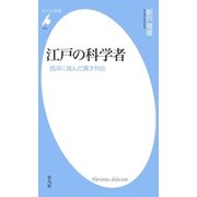 江戸の科学者（平凡社） [電子書籍]