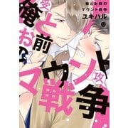 俺とお前のマウント戦争（一迅社） [電子書籍]