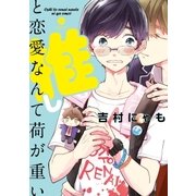 推しと恋愛なんて荷が重い（一迅社） [電子書籍]