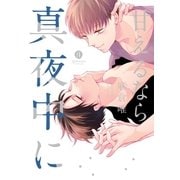 甘えるなら真夜中に（一迅社） [電子書籍]