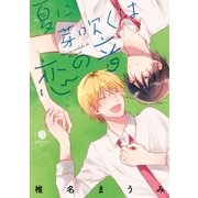 夏に芽吹くは恋の音（一迅社） [電子書籍]