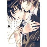 愛されたがりのカンタービレ（一迅社） [電子書籍]