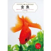 金魚（誠文堂新光社） [電子書籍]