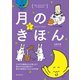 月のきほん（誠文堂新光社） [電子書籍]