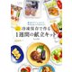 冷凍保存で作る1週間の献立キット（誠文堂新光社） [電子書籍]