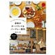 歩粉のポートランド＆バークレー案内（誠文堂新光社） [電子書籍]