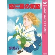 空に夏の気配（集英社） [電子書籍]