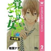 覚悟はいいかそこの女子。 分冊版 2（集英社） [電子書籍]