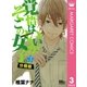 覚悟はいいかそこの女子。 分冊版 3（集英社） [電子書籍]