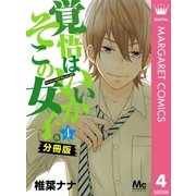 覚悟はいいかそこの女子。 分冊版 4（集英社） [電子書籍]