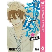 覚悟はいいかそこの女子。 分冊版 6（集英社） [電子書籍]