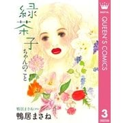 鴨居まさねコレクション 3 緑茶子ちゃんのこと（集英社） [電子書籍]