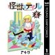 怪獣のテイル 1（集英社） [電子書籍]