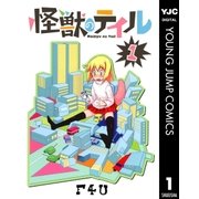 怪獣のテイル 1（集英社） [電子書籍]