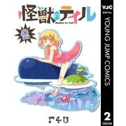 怪獣のテイル 2（集英社） [電子書籍]